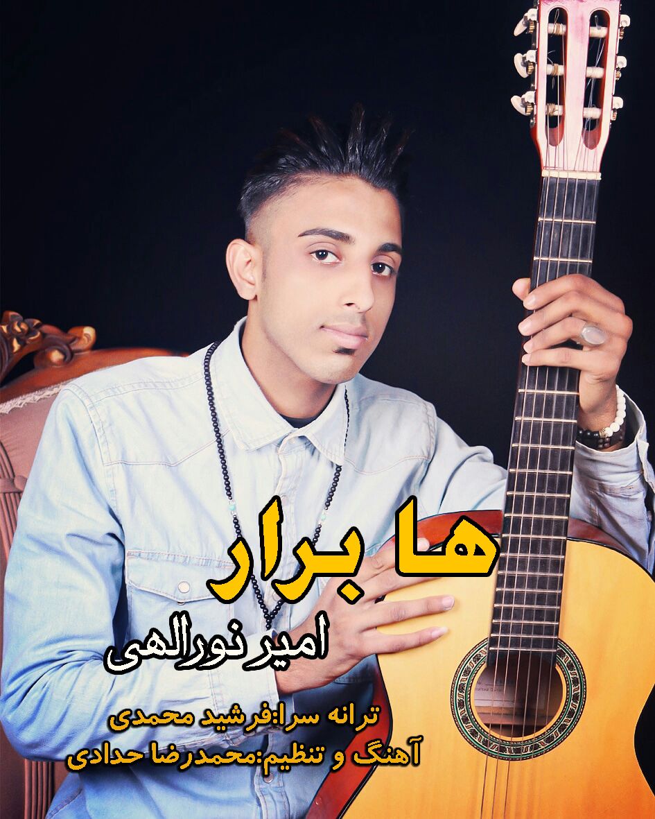 امیر نورالهی ها برار